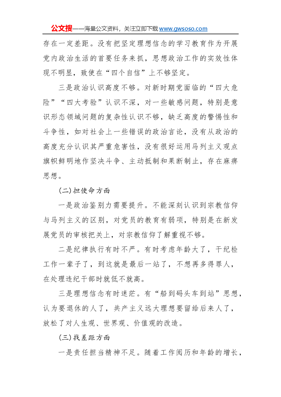 “不忘初心、牢记使命”主题教育民主生活会对照检查材料(三).docx,第2页预览