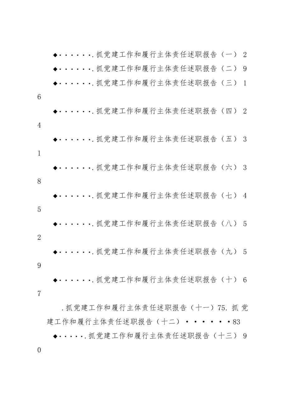 【党务工作】抓党建工作和履行主体责任述职报告专辑.docx，第1页预览