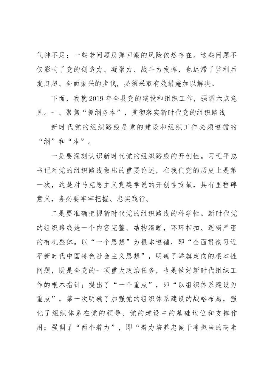 在全县年度基层党建工作述职评议暨组织工作会议上的讲话.docx,第3页预览