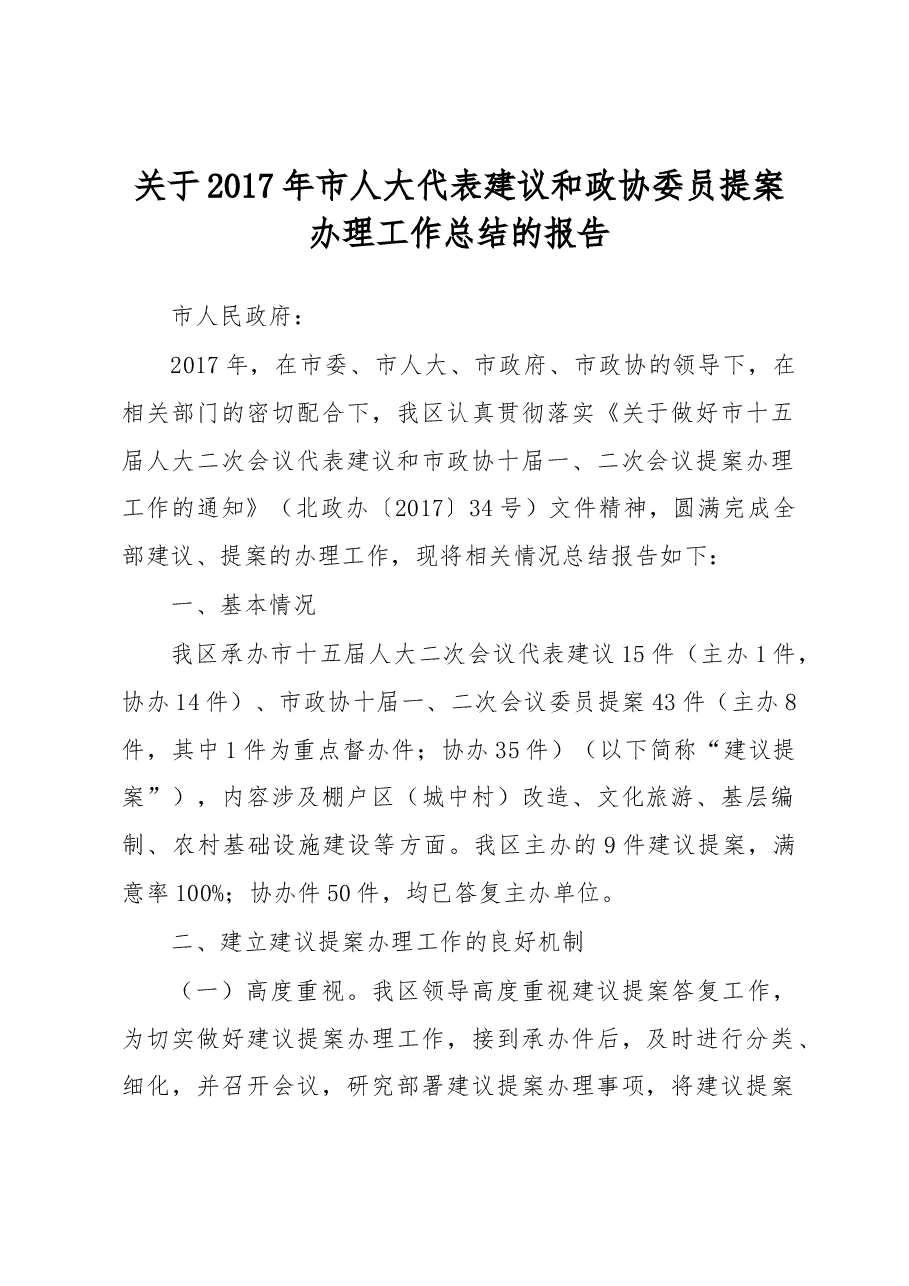 海城区关于2017年市人大代表建议和政协委员提案办理工作总结的报告.docx,第1页预览