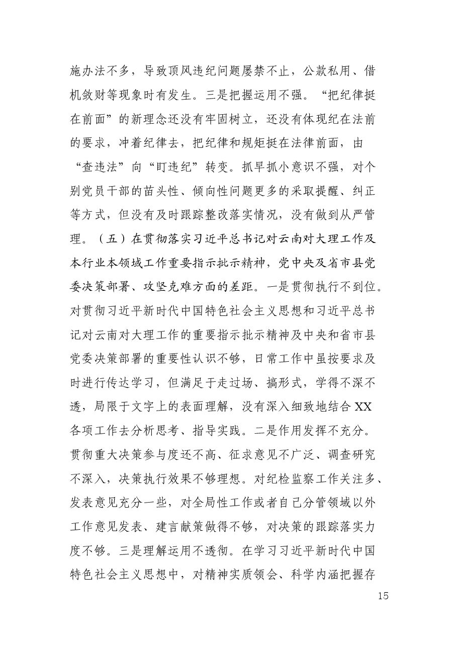 中共XX县委常委班子成员不忘初心牢记使命专题民主生活会对照检查材料及发言提纲.docx,第4页预览