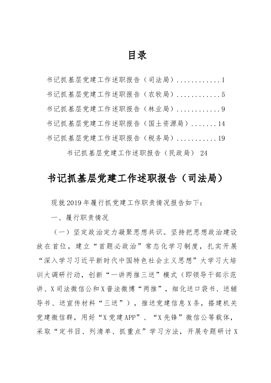 (6篇)书记抓基层党建工作述职报告.docx,第1页预览