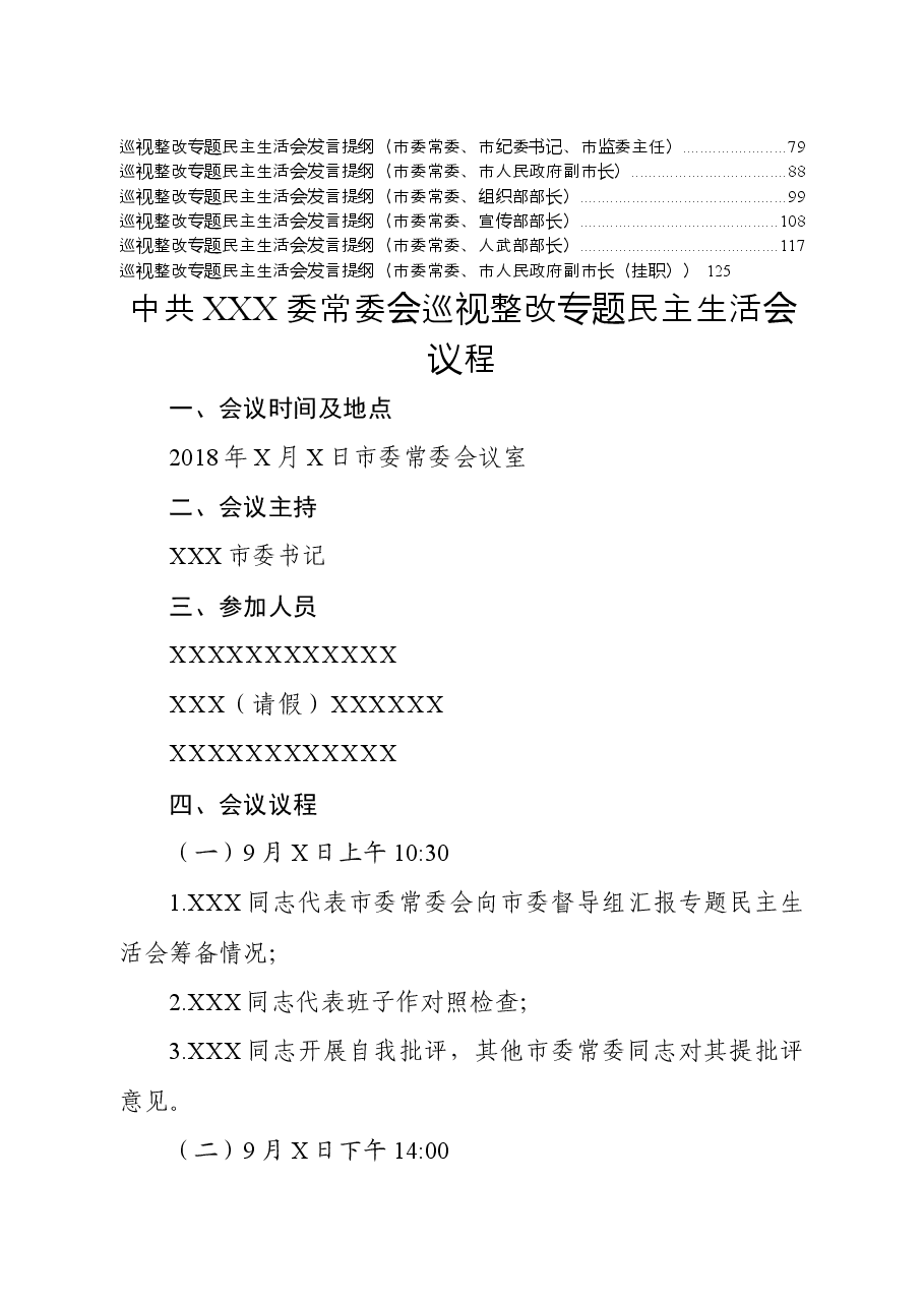 常委会巡视整改专题民主生活会.docx,第2页预览