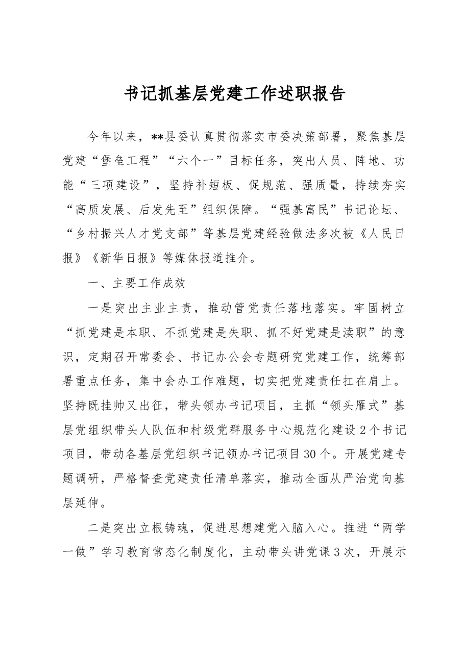 书记抓基层党建工作述职报告.doc,第1页预览