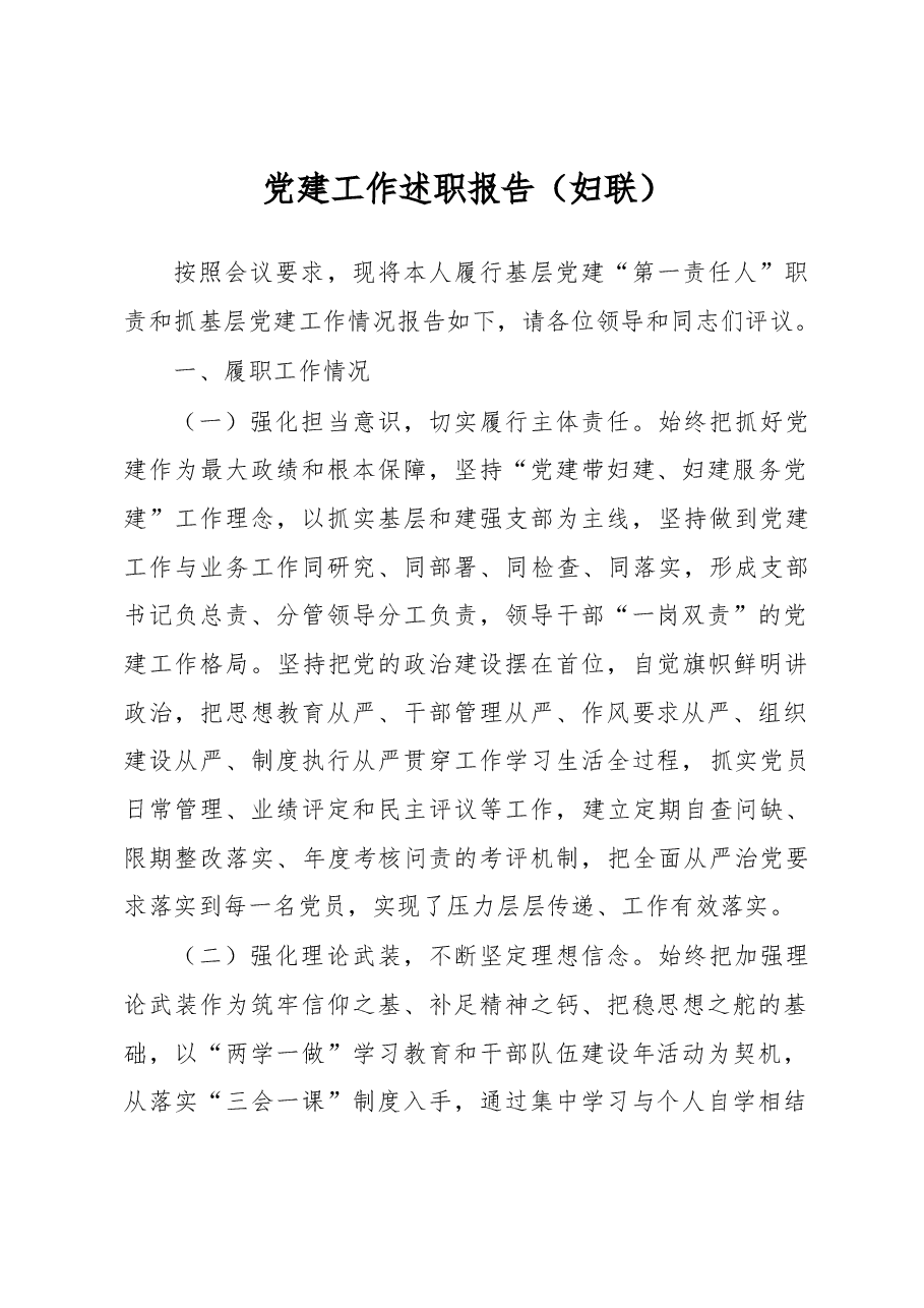 党建工作述职报告（妇联）.docx，第1页预览