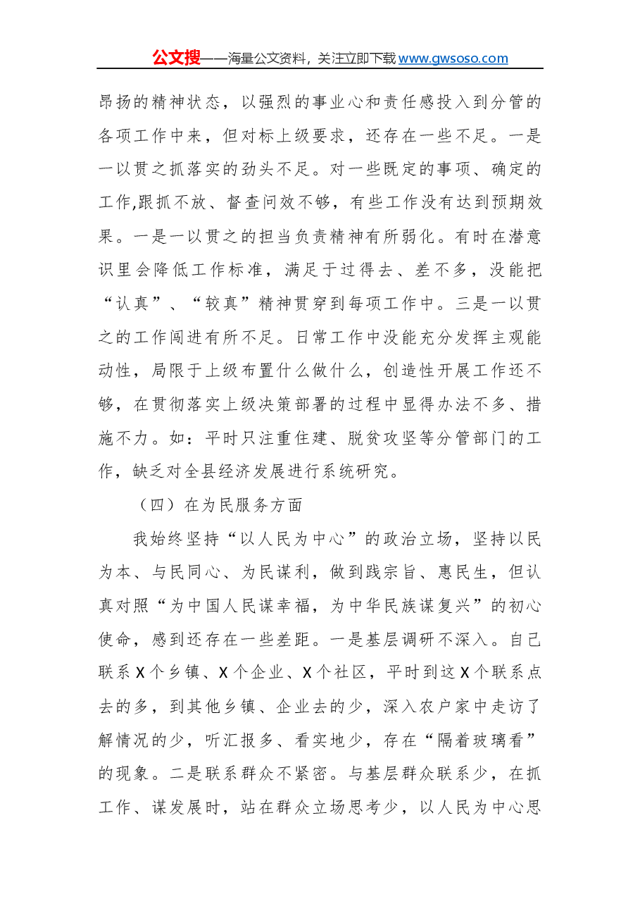 “不忘初心、牢记使命”主题教育民主生活会对照检查材料(一).docx,第3页预览