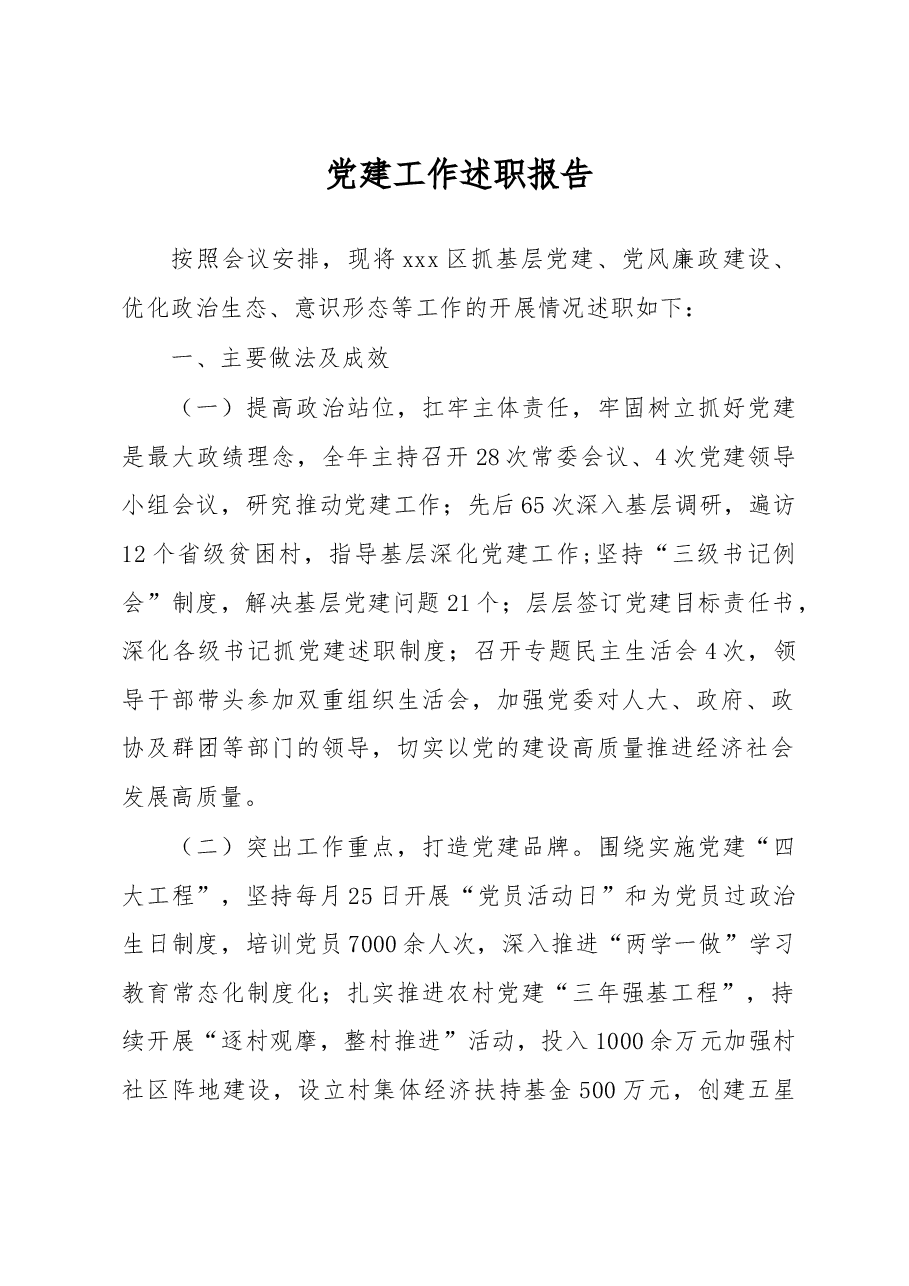 抓党建述职评议报告.doc，第1页预览