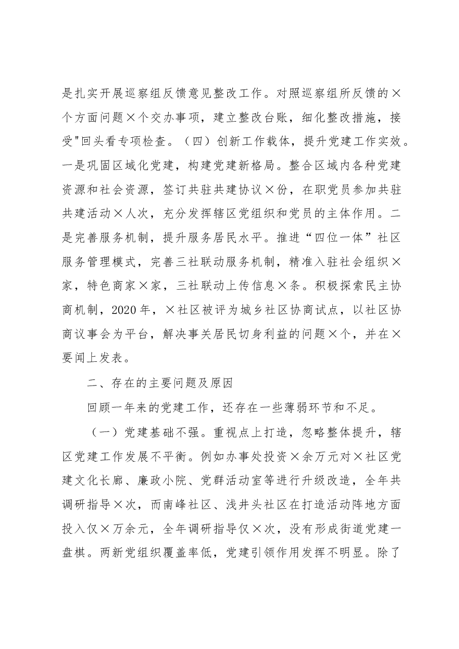办事处党工委书记2020年度抓基层党建工作述职报告.docx，第3页预览
