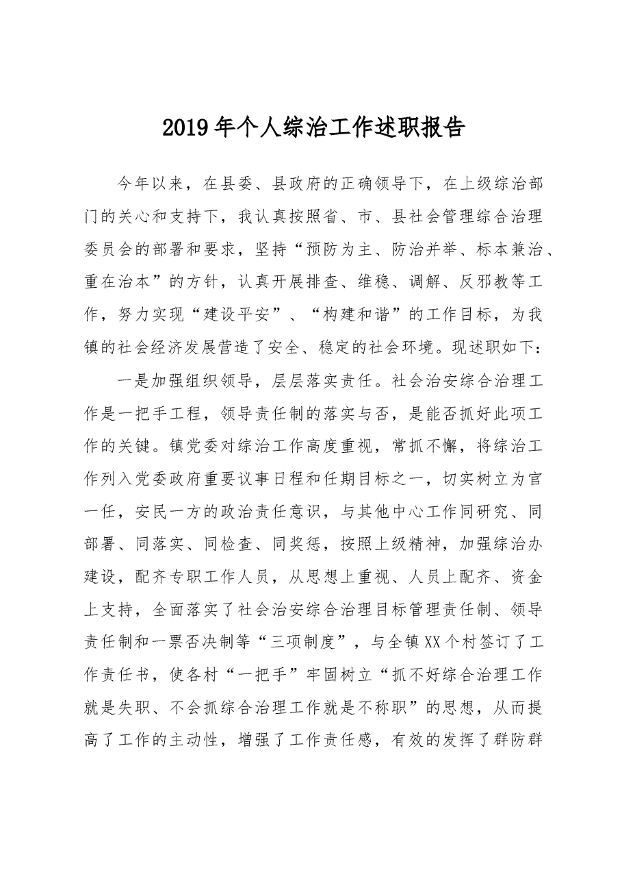 个人综治工作述职报告.docx,第1页预览