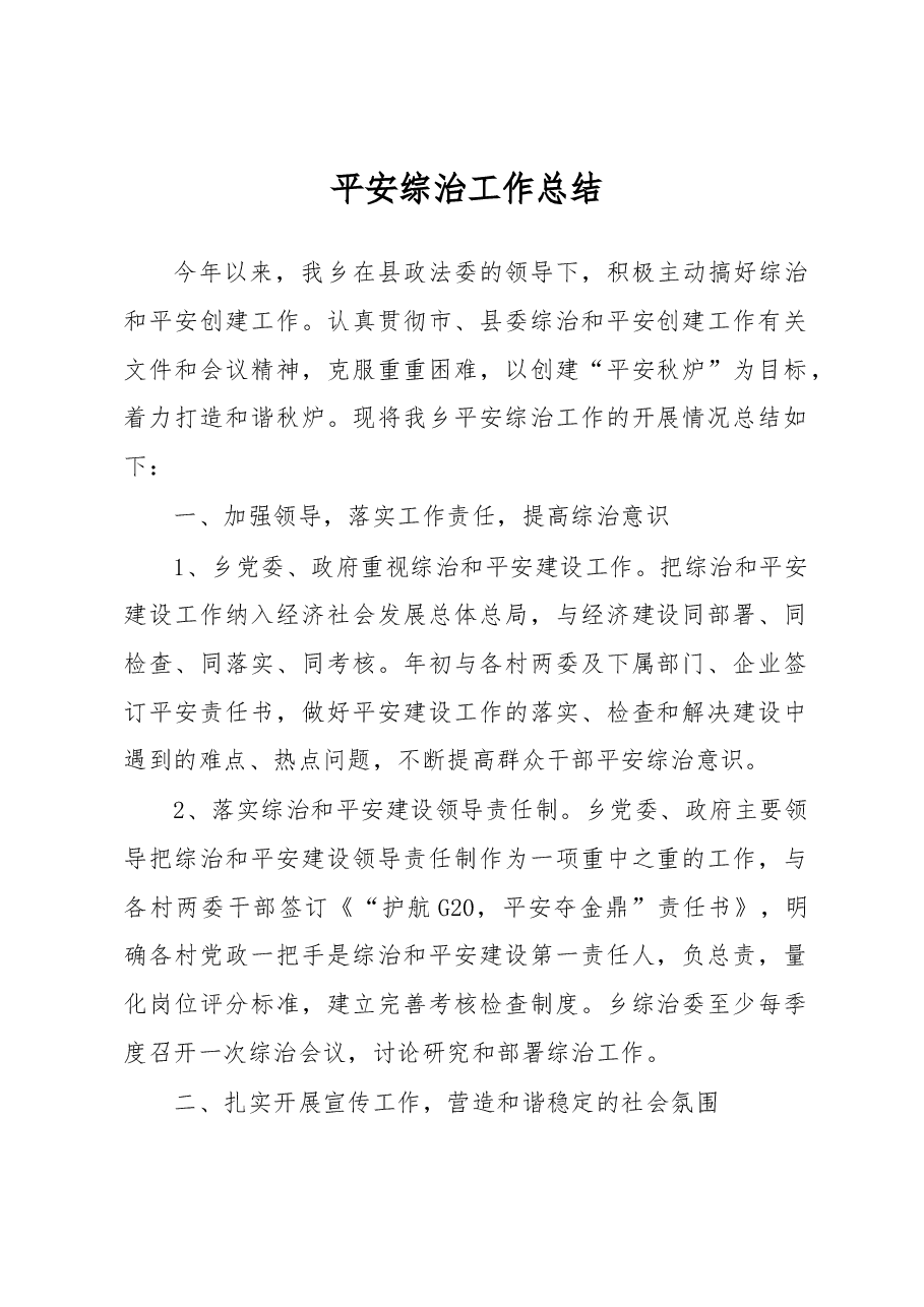 平安综治工作总结1.docx,第1页预览