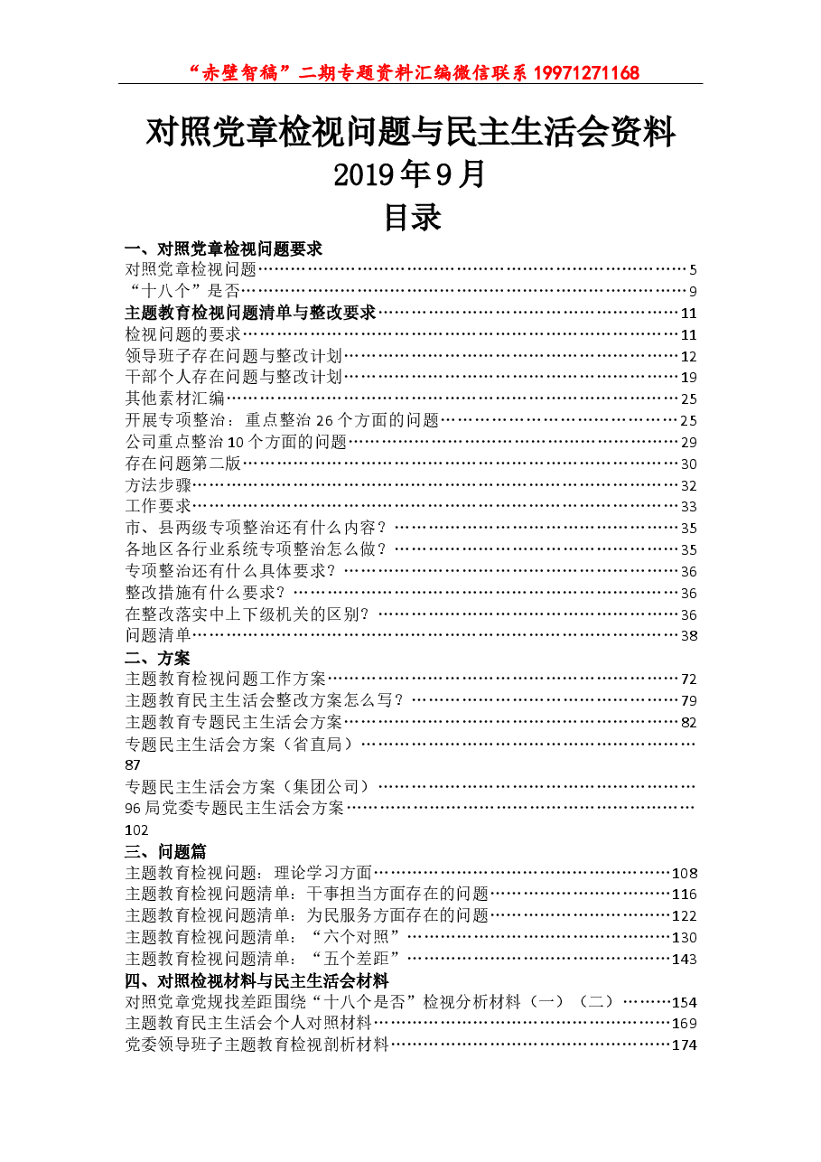 主题教育检视问题与民主生活会系列资料集.docx,第1页预览