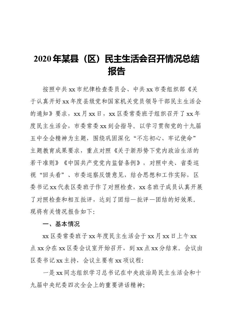 2020年某县（区）民主生活会召开情况总结报告.docx，第1页预览