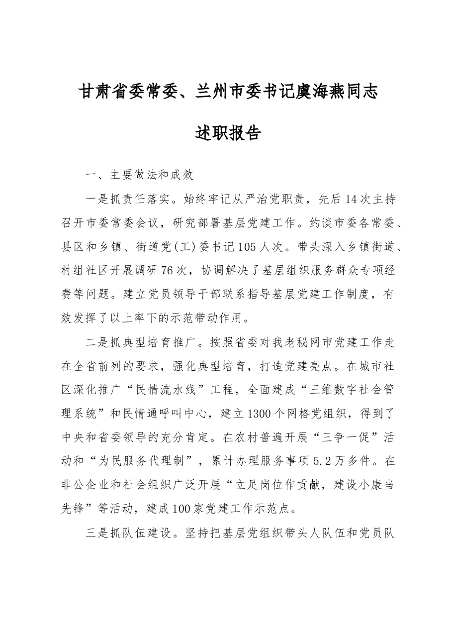 甘肃省委常委、兰州市委书记虞海燕同志述职报告.doc,第1页预览