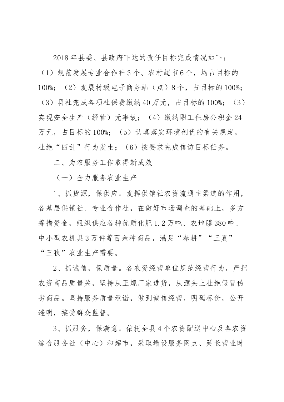 供销社主任述职.docx,第2页预览