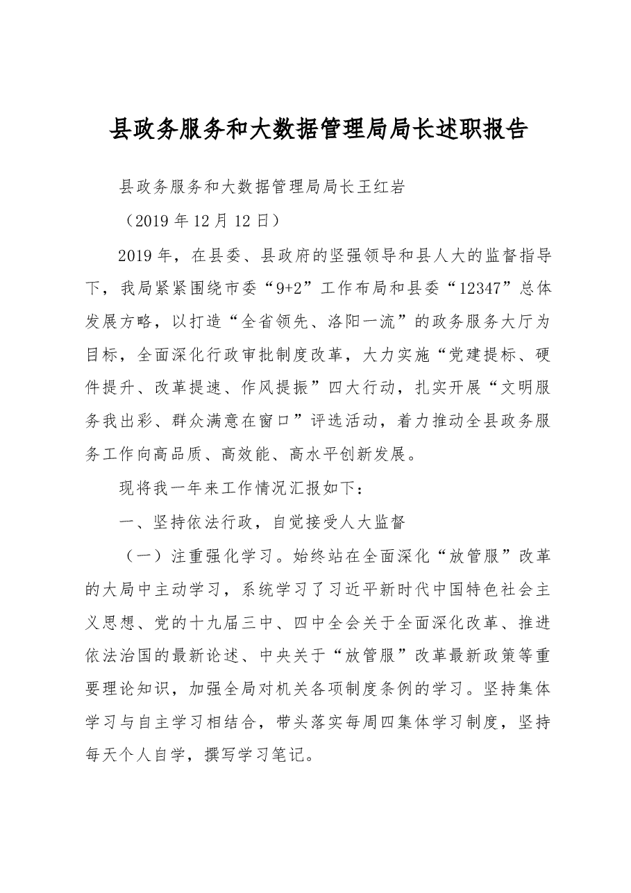 县政务服务和大数据管理局局长述职报告.docx,第1页预览