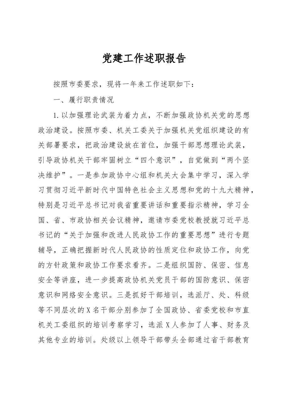 党建工作述职报告.docx,第1页预览