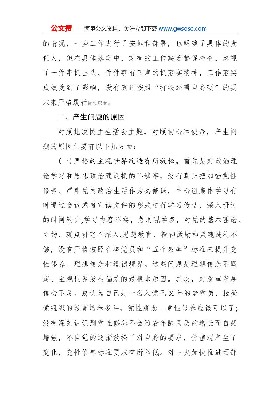 “不忘初心、牢记使命”主题教育民主生活会对照检查材料(三).docx,第4页预览