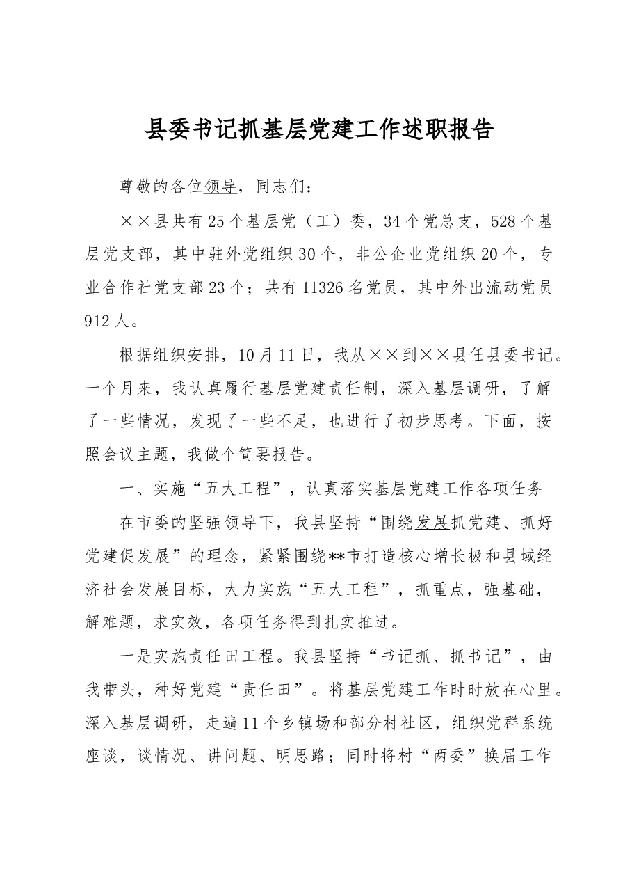 县委书记抓基层党建工作述职报告.docx,第1页预览