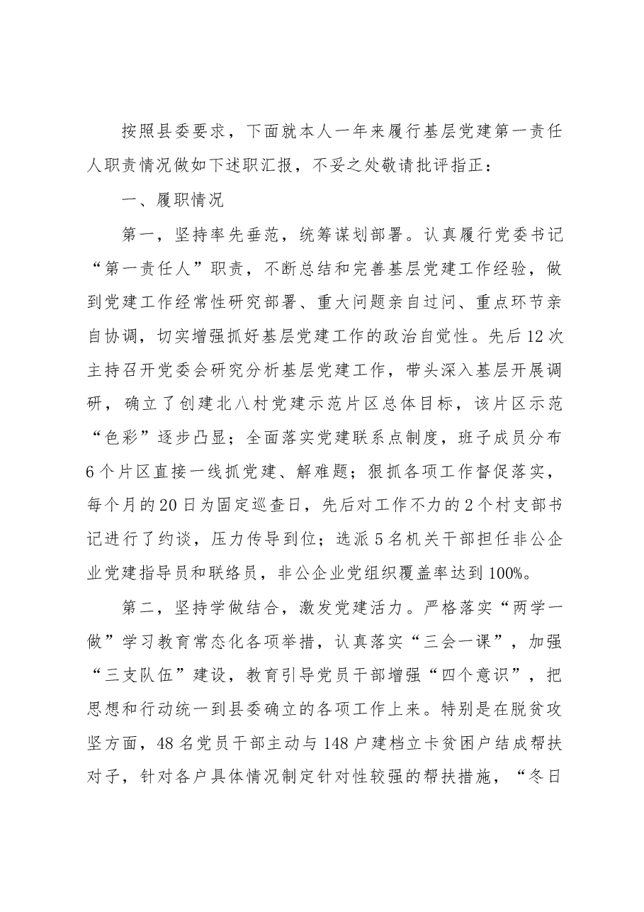 乡镇基层党建工作述职报告.docx,第1页预览