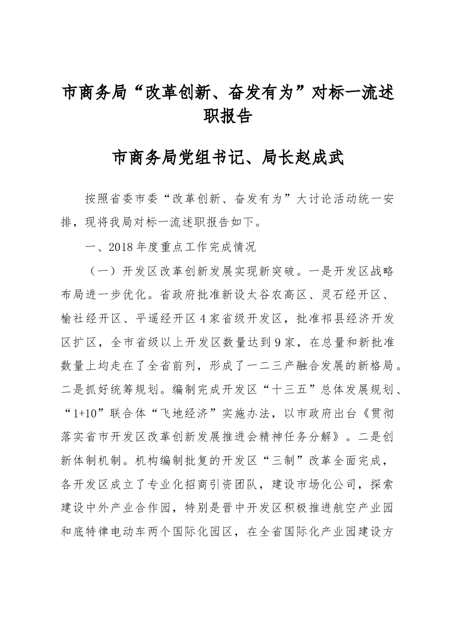 市商务局“改革创新、奋发有为”对标一流述职报告.docx,第1页预览