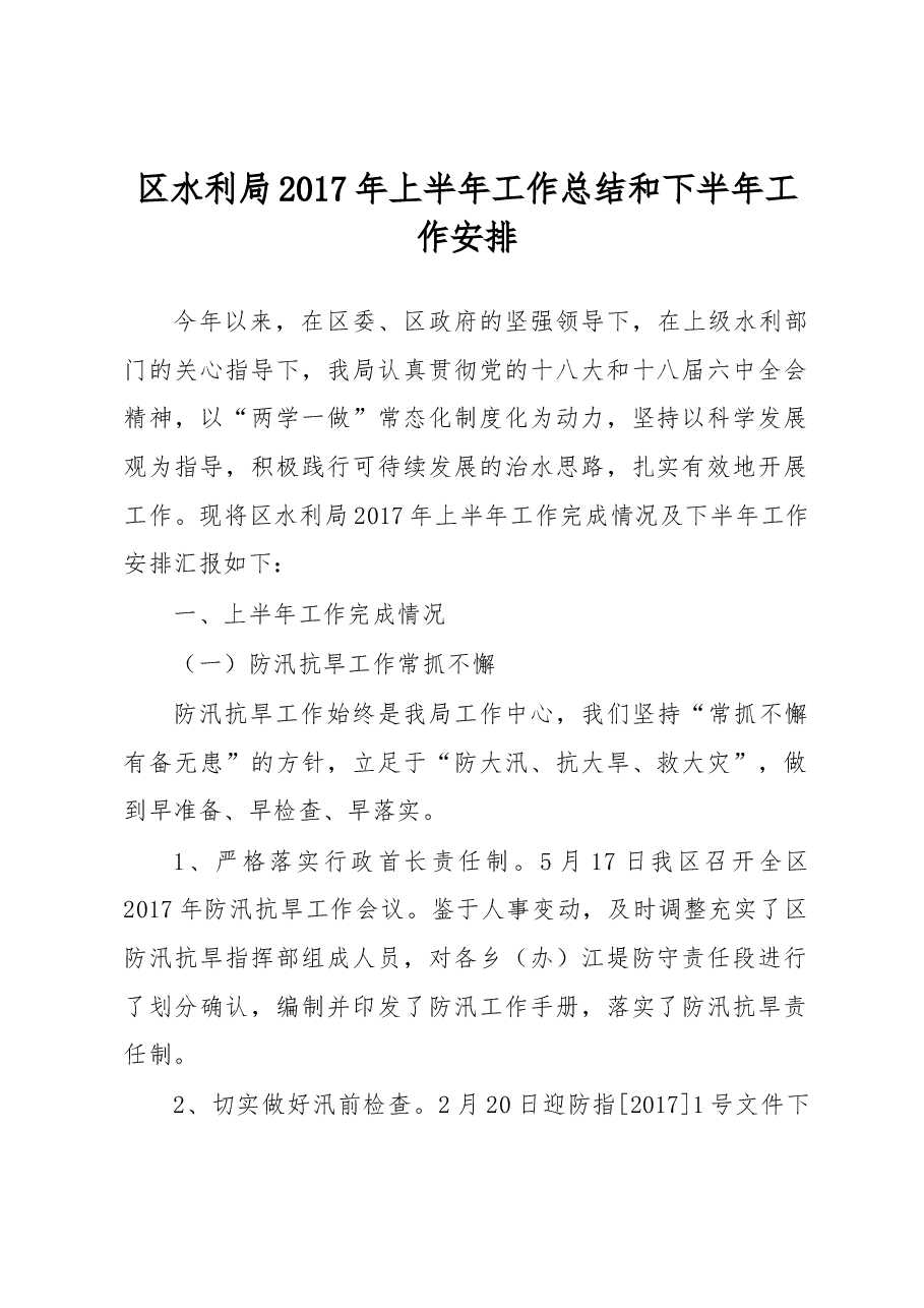 区水利局2017年上半年工作总结 和下半年工作安排.docx,第1页预览