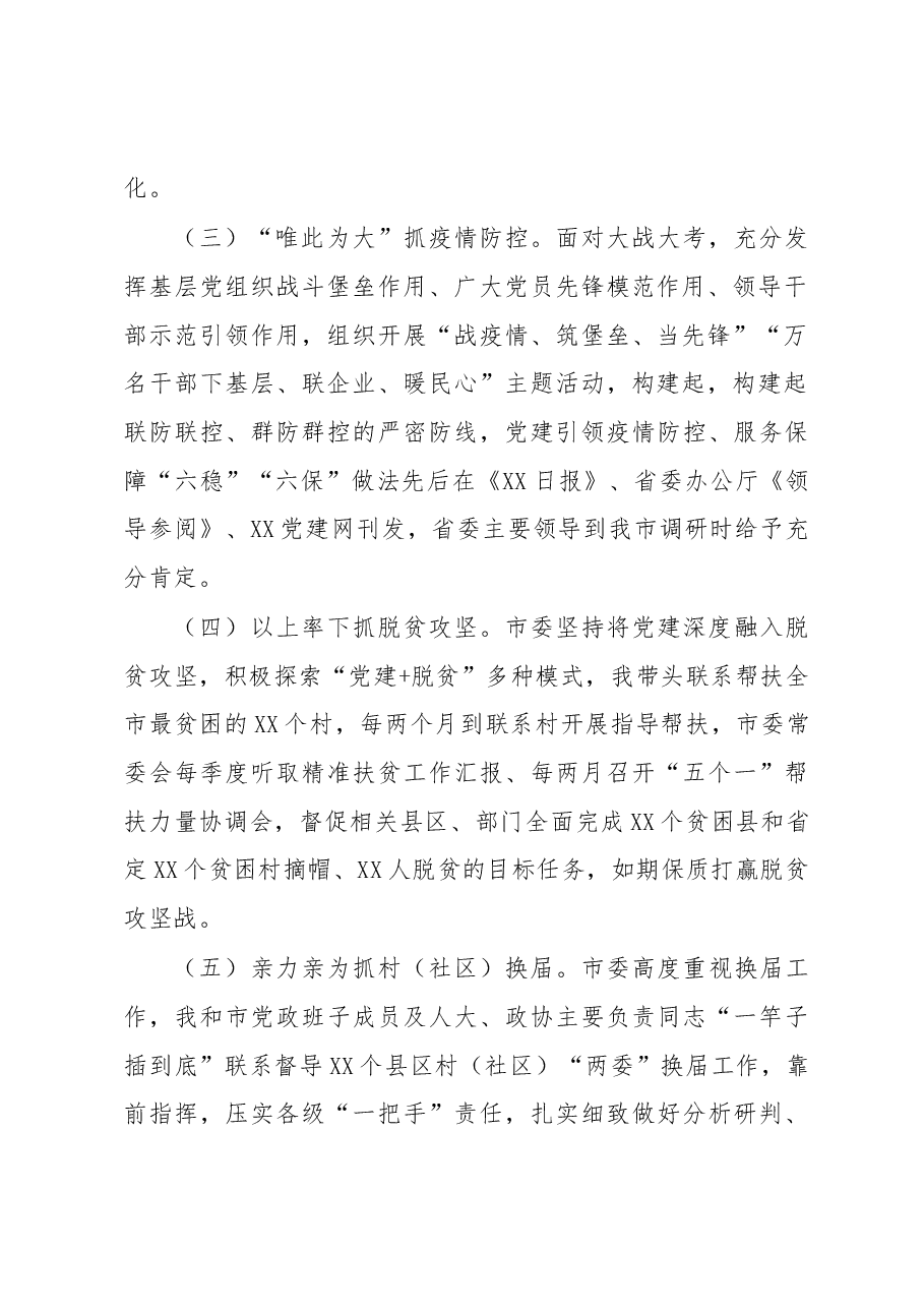 市委书记2020年抓基层党建工作述职报告.docx,第2页预览