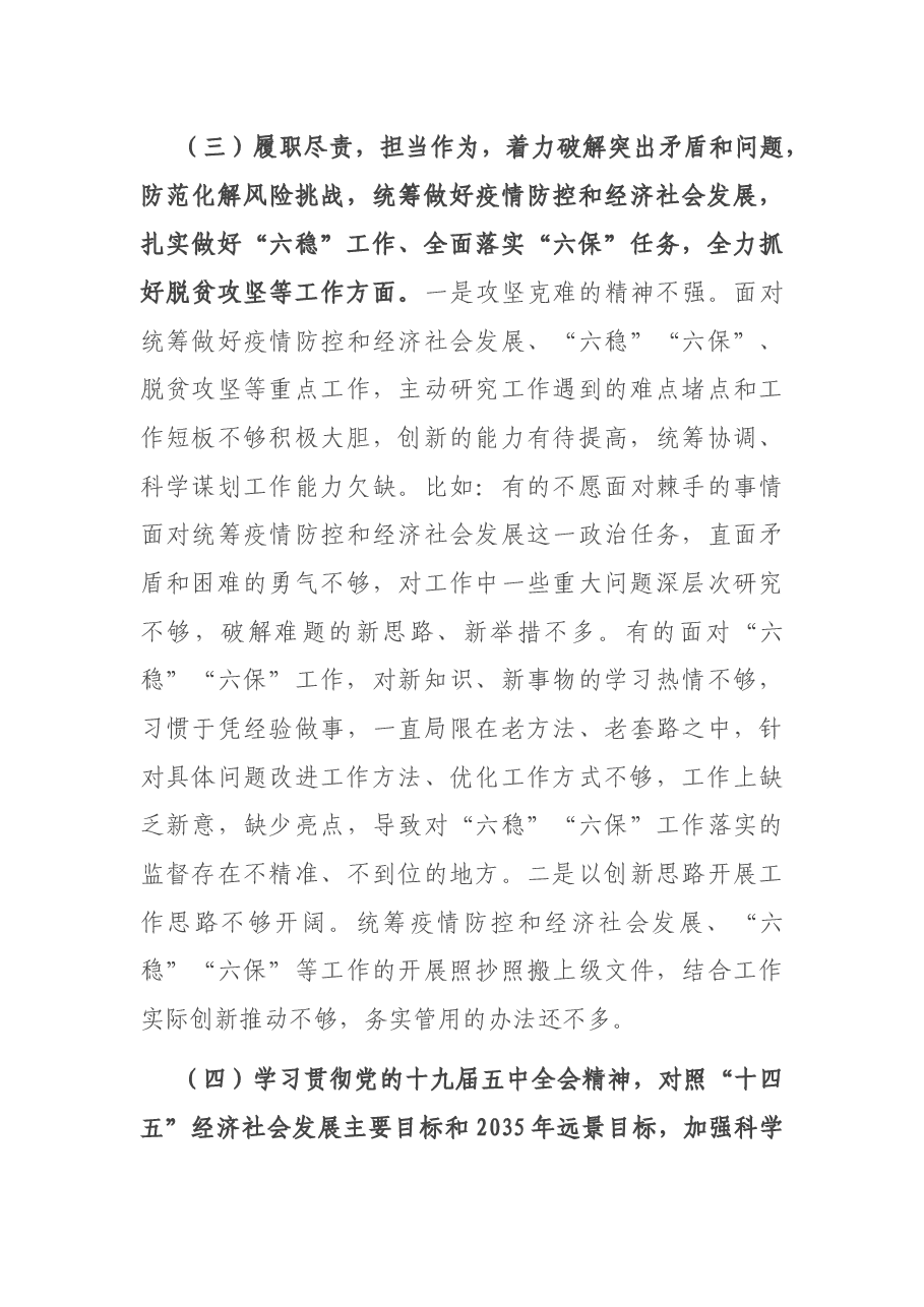 X县纪委监委领导班子2020年度民主生活会围绕“五个方面”对照检查材料.docx,第4页预览