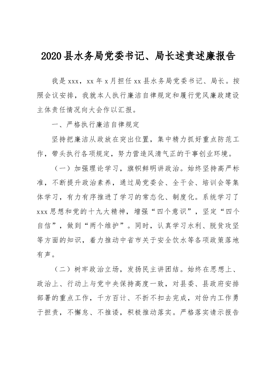 县水务局党委书记、局长述责述廉报告.docx,第1页预览
