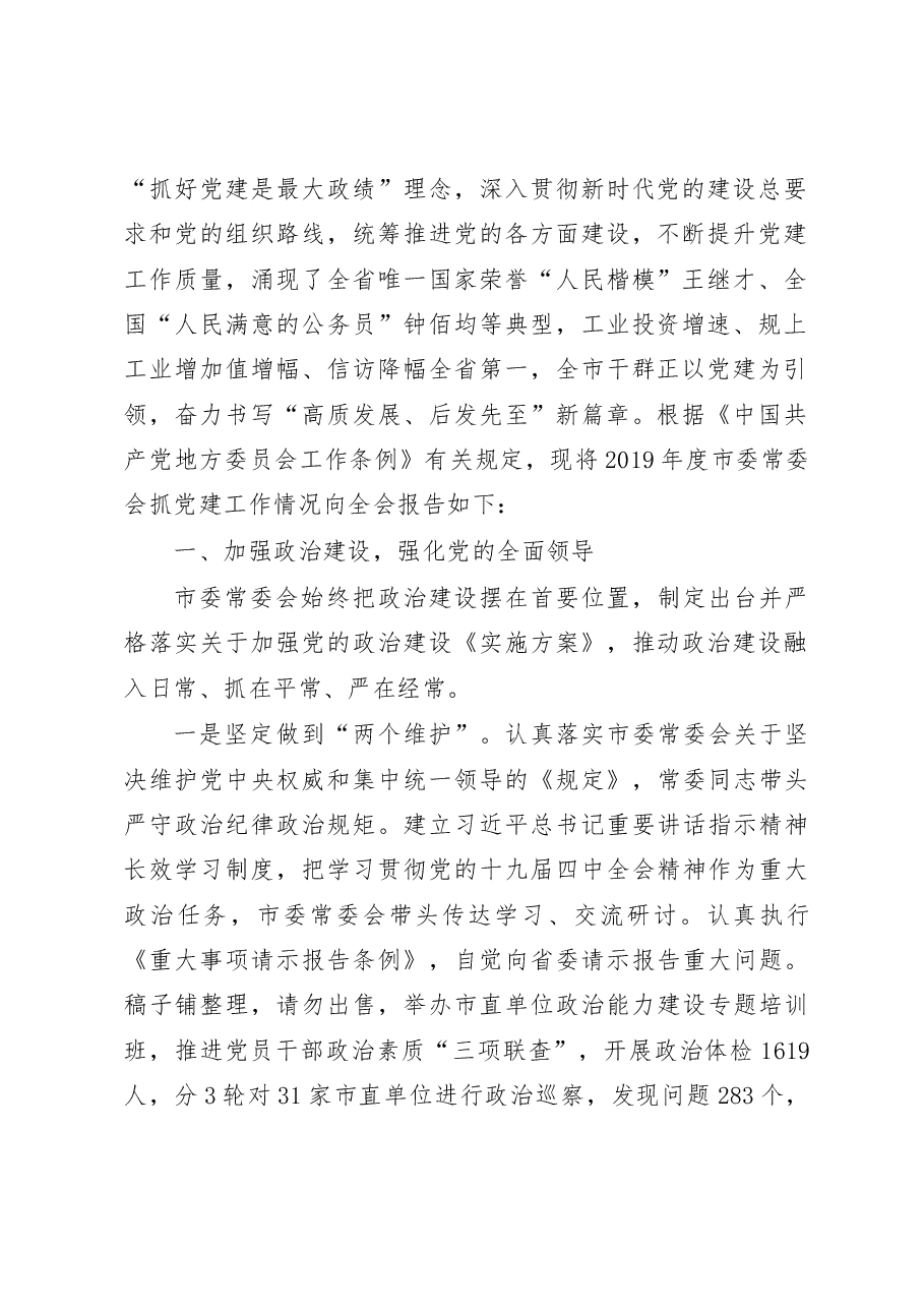 （31篇）履行全面从严治党责任述职报告专辑.docx，第3页预览