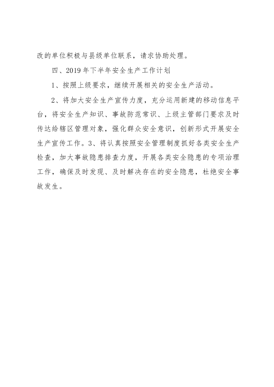 庙首镇2019年上半年安全生产工作总结和下半年工作计划安排的汇报.docx，第4页预览