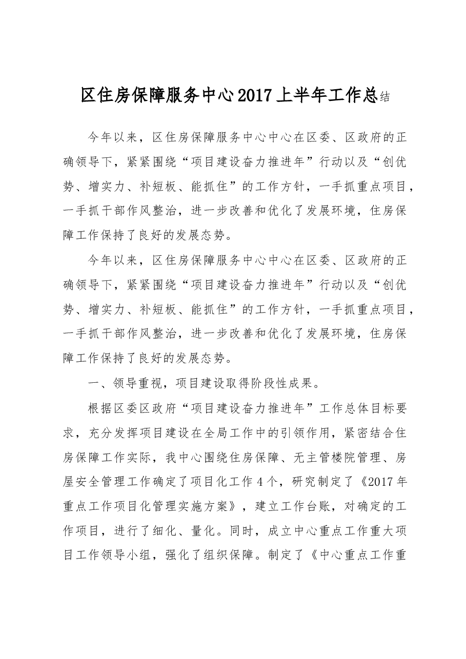 区住房保障服务中心2017上半年工作总结.docx,第1页预览