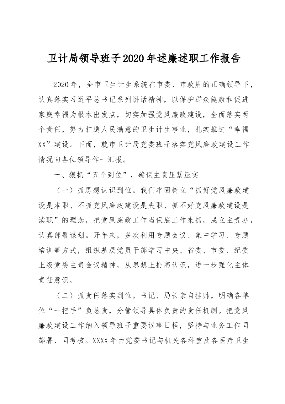 卫计局领导班子2020年述廉述职工作报告.docx,第1页预览