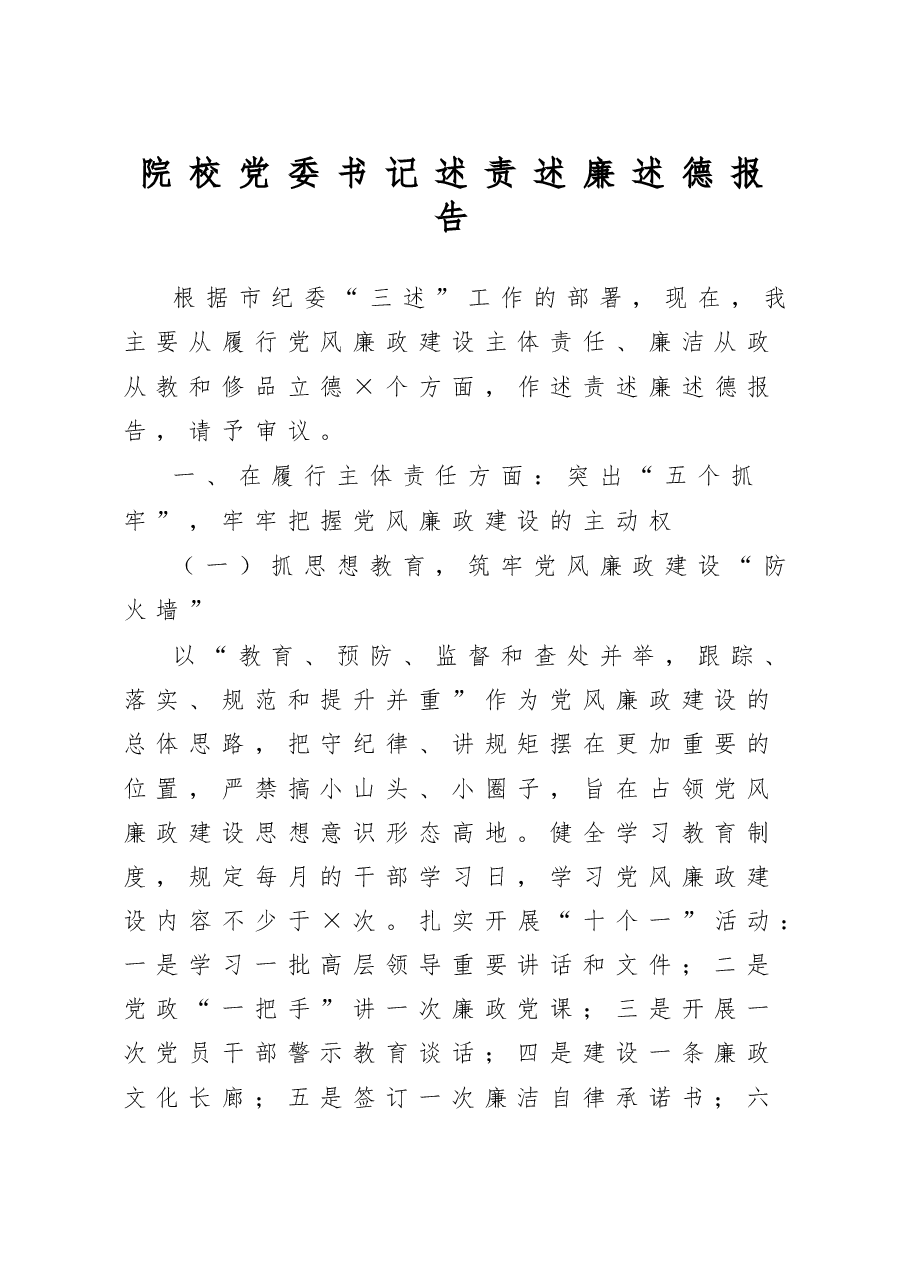 院校党委书记述责述廉述德报告.doc,第1页预览