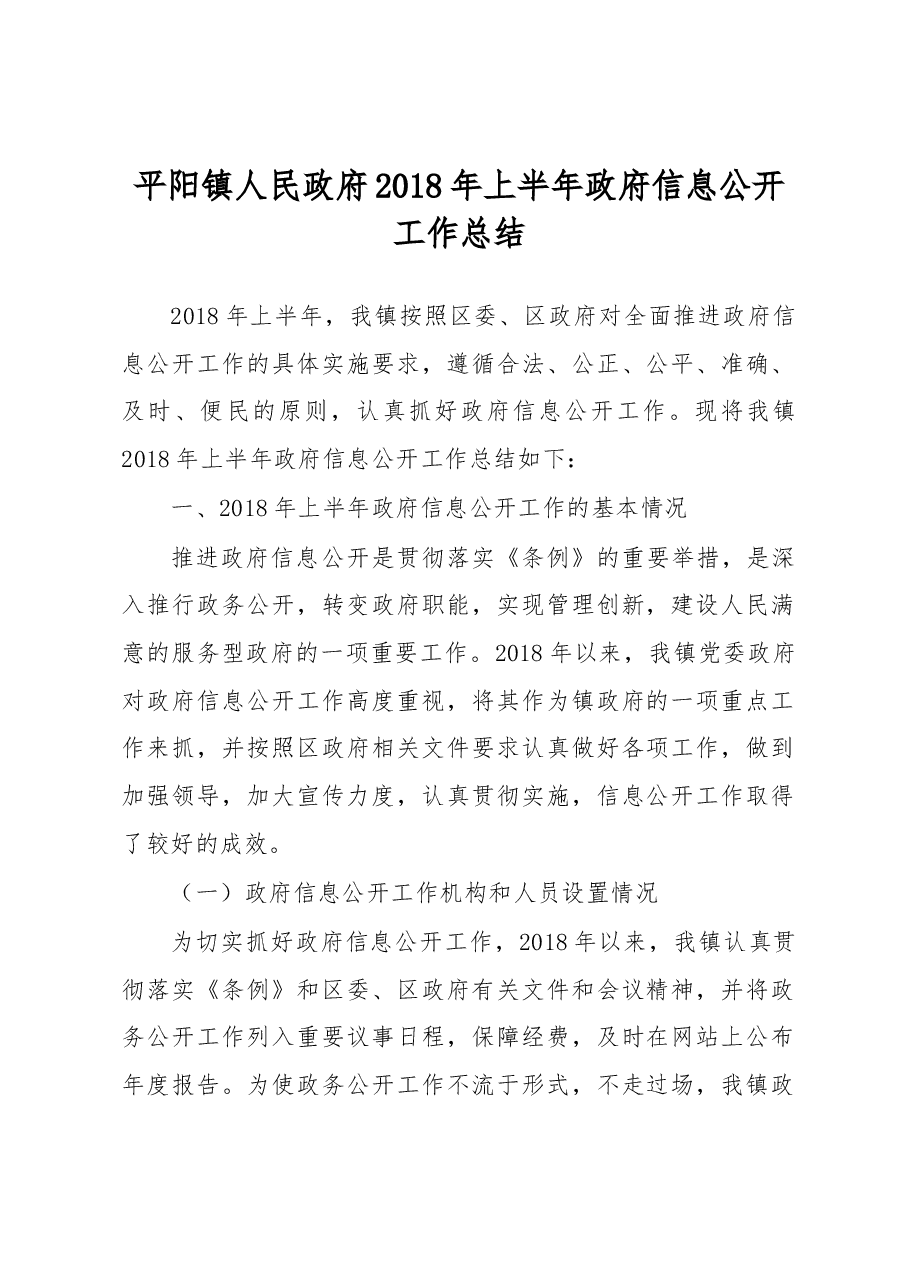 平阳镇人民政府2018年上半年政府信息公开工作总结.docx,第1页预览