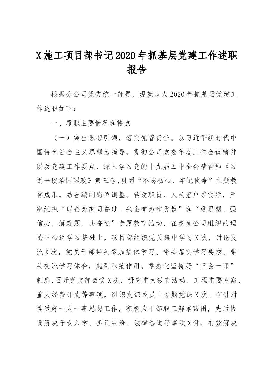 X施工项目部书记2020年抓基层党建工作述职报告.docx,第1页预览