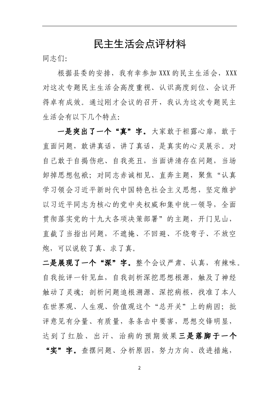 2018年在专题民主生活会上的点评材料.doc，第1页预览