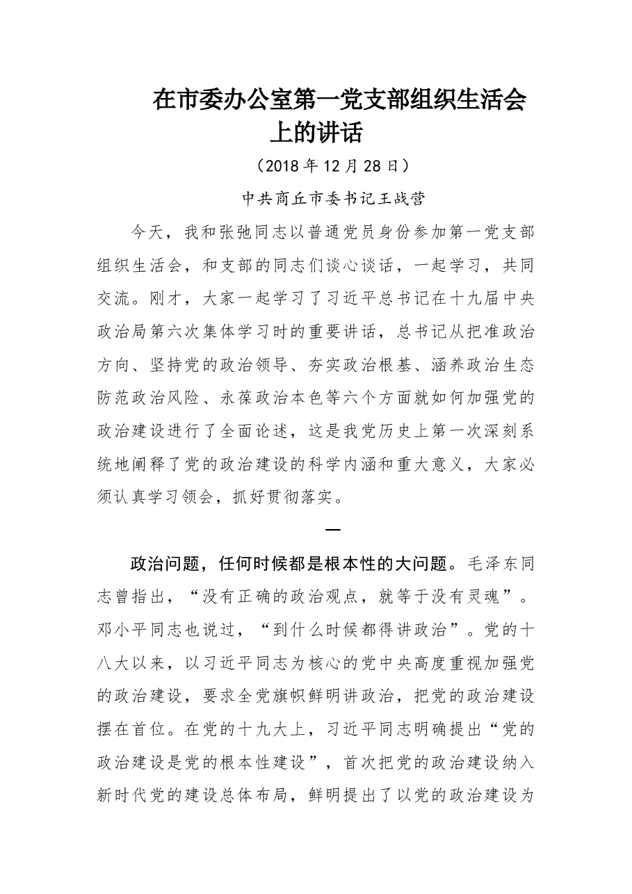 王战营同志在市委办公室第一党支部组织生活会上的讲话.doc，第1页预览