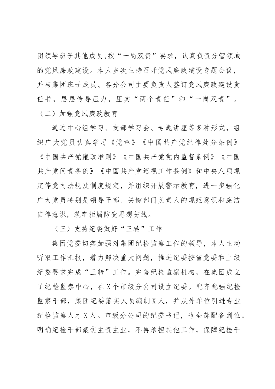 企业党委书记落实全面从严治党主体责任述职报告.docx，第2页预览