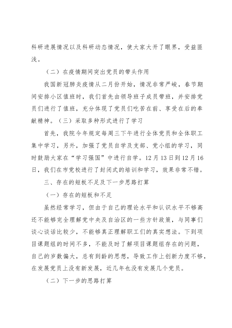 X市农科院党支部书记抓党建工作述职报告.docx,第4页预览