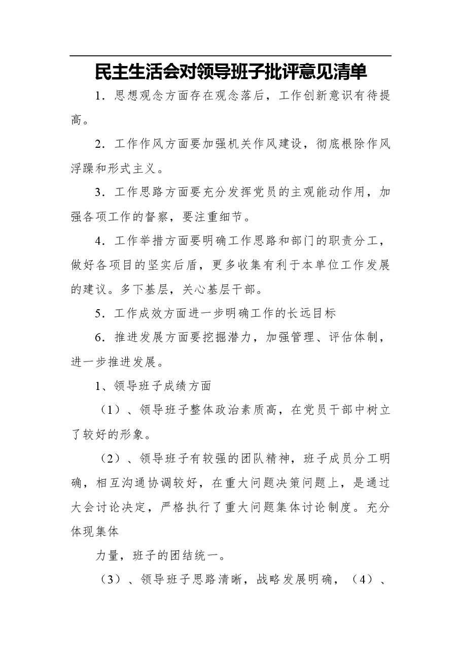 民主生活会对领导班子批评意见清单.docx,第1页预览