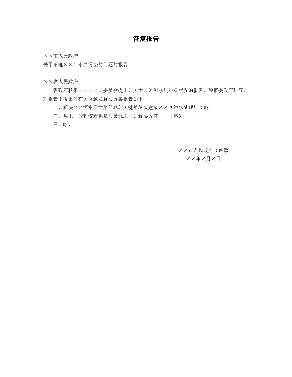 答复报告.doc,第1页预览