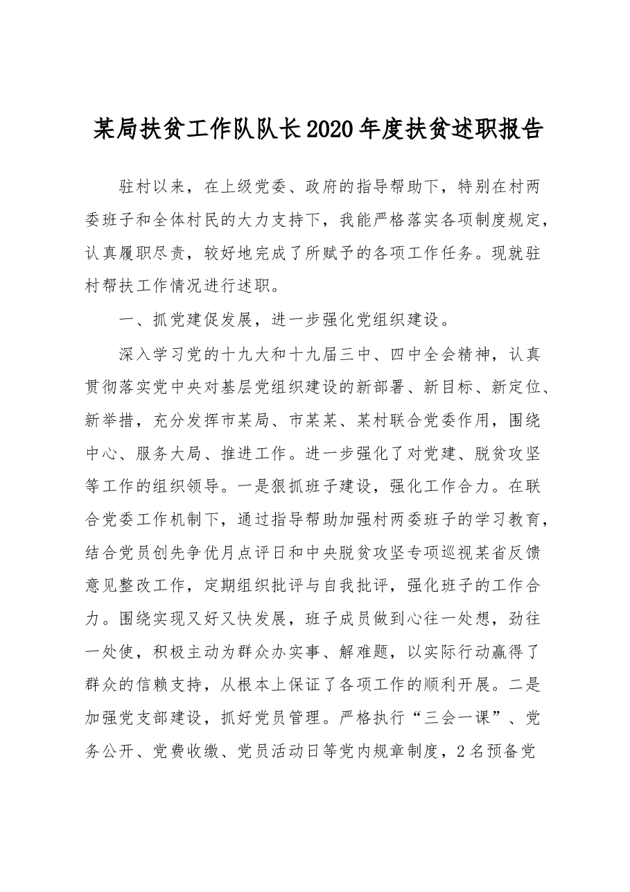 某局扶贫工作队队长2020年度扶贫述职报告.docx,第1页预览