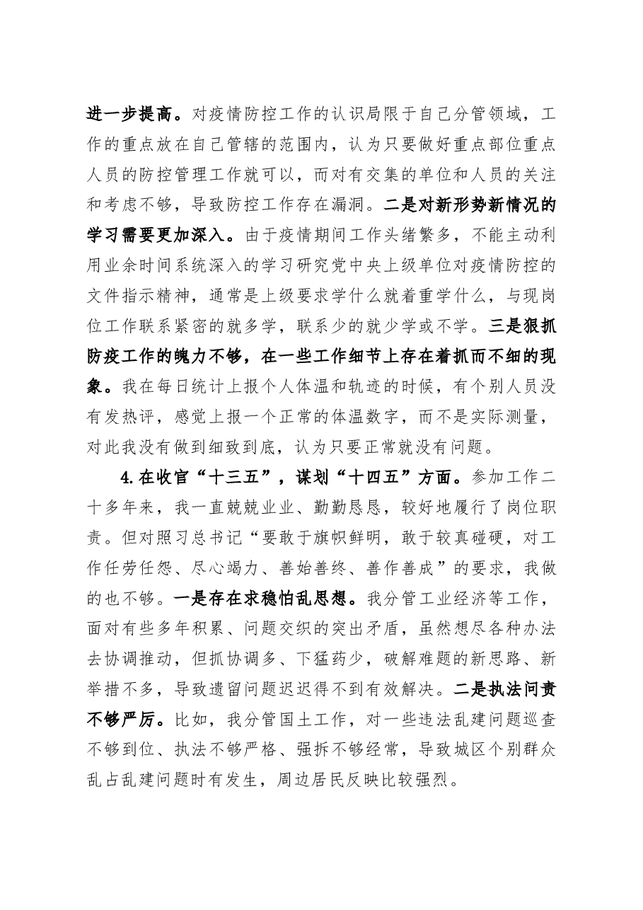 副县长2020年度民主生活会五个方面个人对照检查材料及对县委班子成员批评意见.docx,第4页预览