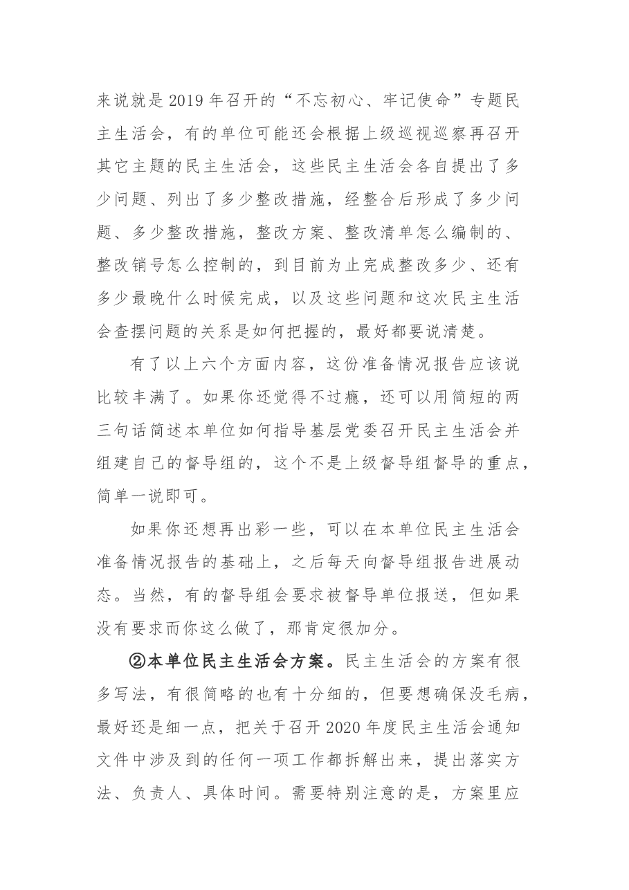 抓住这4个关键点,让民主生活会督导组给你点赞.docx,第3页预览