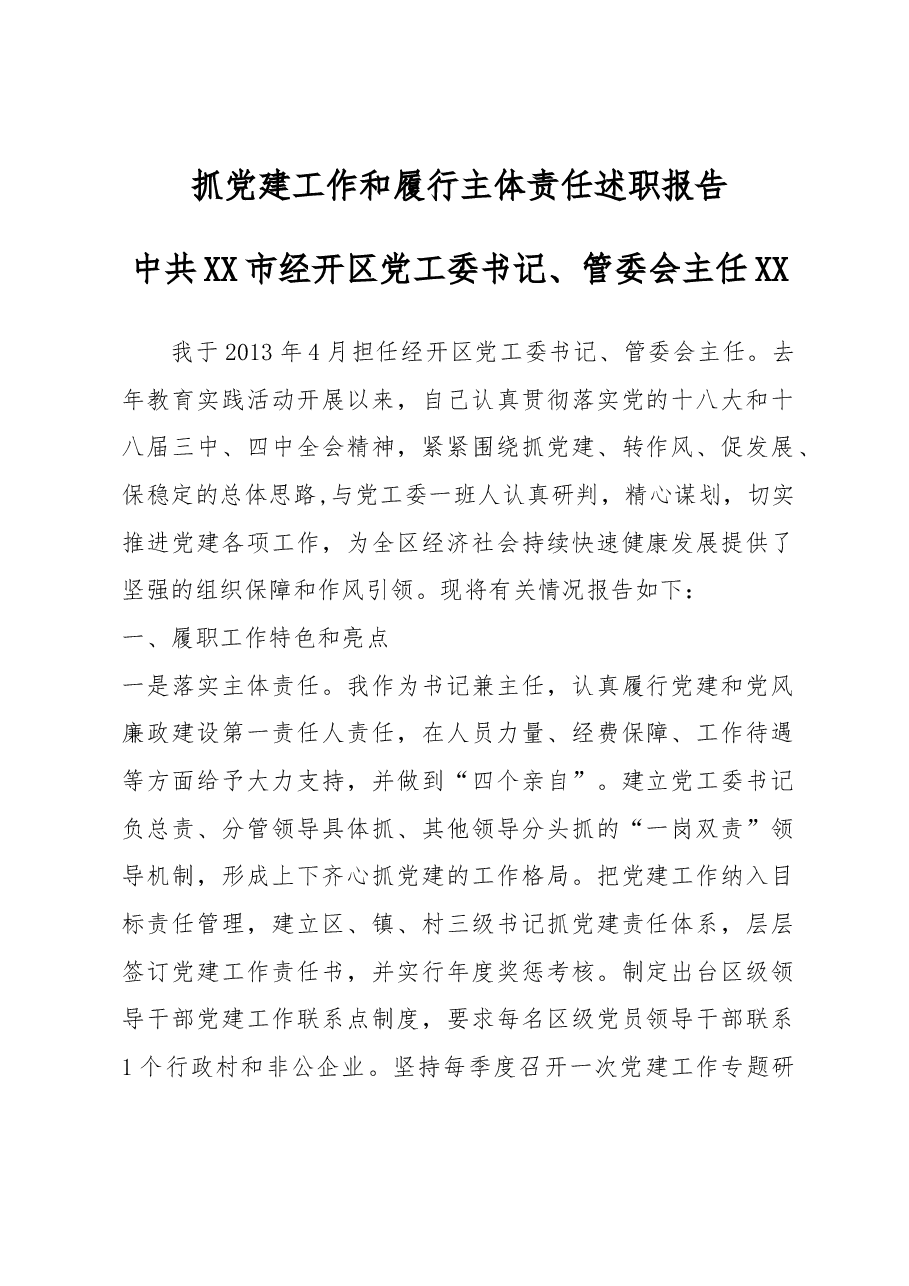 抓党建工作和履行主体责任述职报告--中共XX市经开区党工委书记、管委会主任.docx,第1页预览