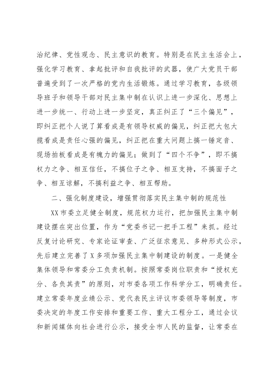 贯彻落实民主集中制情况总结.doc,第2页预览