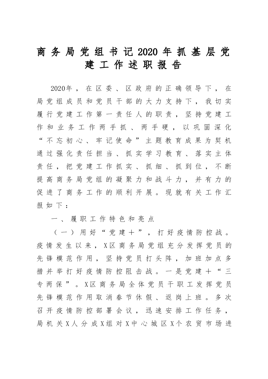 商务局党组书记2020年抓基层党建工作述职报告.docx,第1页预览