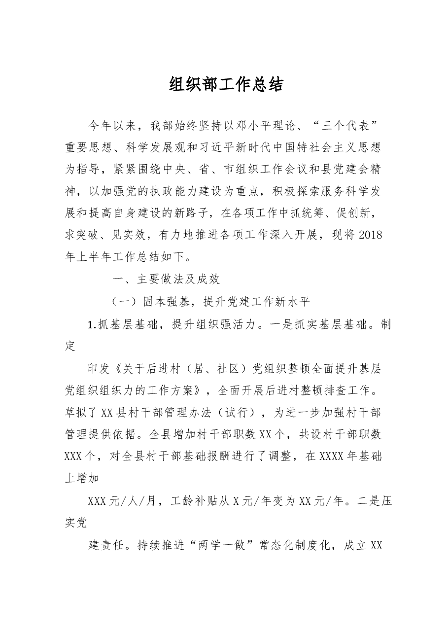 组织部工作总结.docx,第1页预览