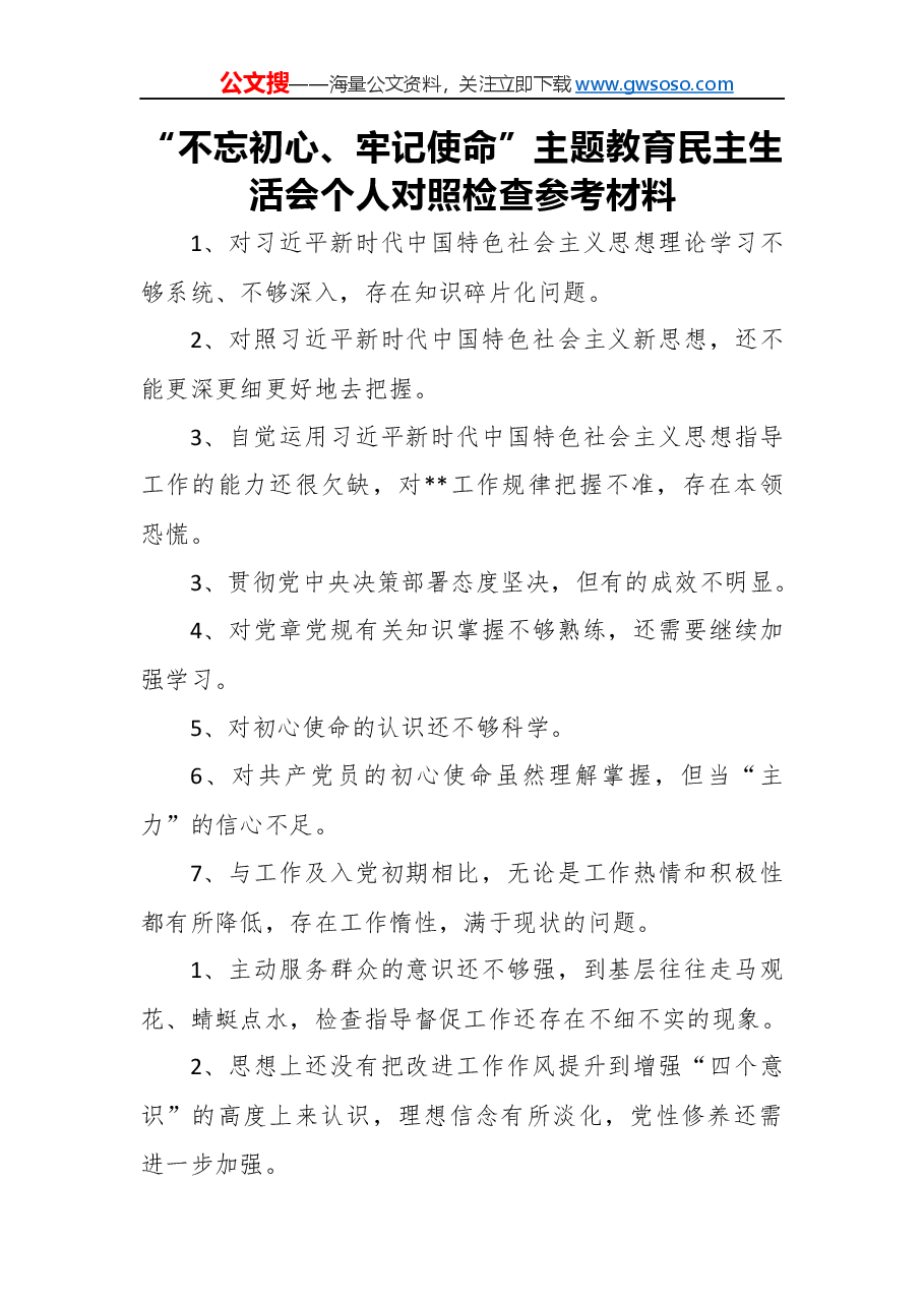 “不忘初心、牢记使命”主题教育民主生活会个人对照检查参考材料(二).docx,第1页预览