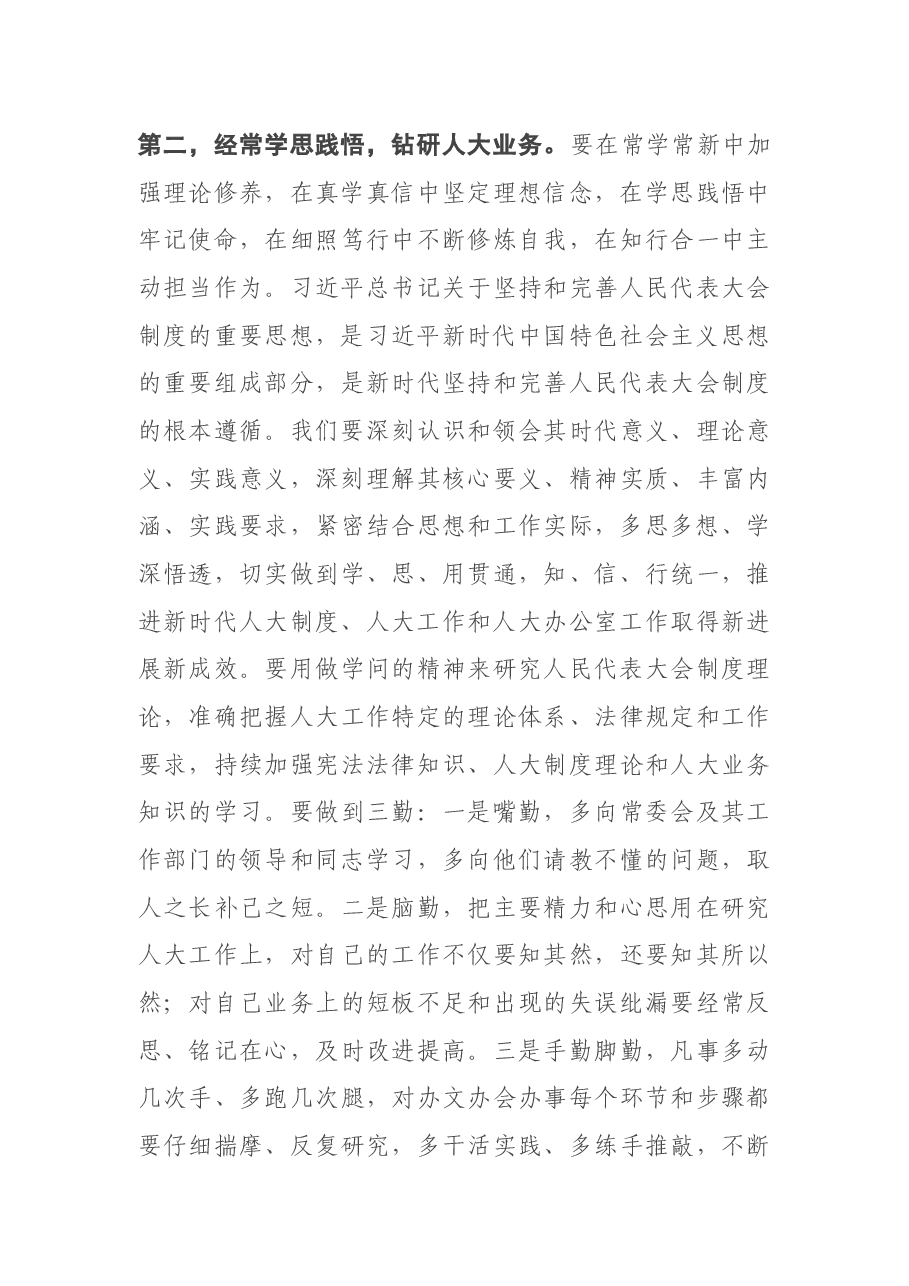 在市人大常委会机关第一党支部组织生活会上的讲话.docx，第3页预览